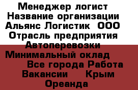 Менеджер-логист › Название организации ­ Альянс-Логистик, ООО › Отрасль предприятия ­ Автоперевозки › Минимальный оклад ­ 10 000 - Все города Работа » Вакансии   . Крым,Ореанда